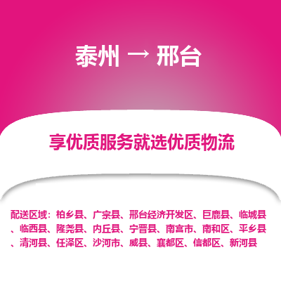泰州到邢台物流专线-泰州到邢台物流公司