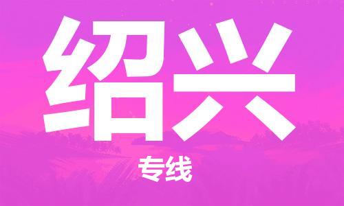昆明到绍兴物流公司-昆明到绍兴物流专线-货运公司