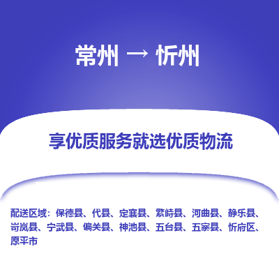 常州到忻州物流公司-常州到忻州货运专线-常州直达忻州托运