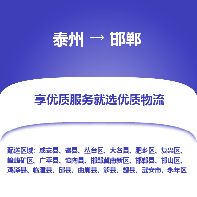 泰州到邯郸物流专线-泰州到邯郸物流公司