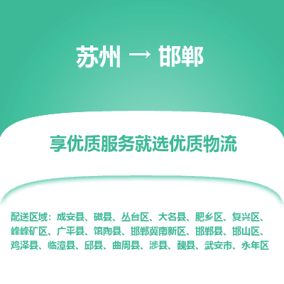 苏州到邯郸物流公司-苏州到邯郸专线物流