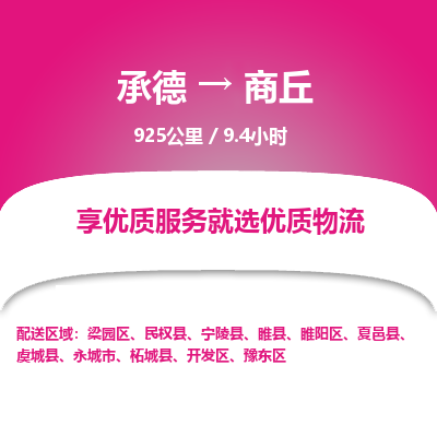 承德到商丘物流公司|承德到商丘货运|承德至商丘专线物流