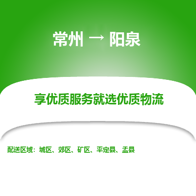 常州到阳泉物流公司-常州到阳泉货运专线-常州直达阳泉托运