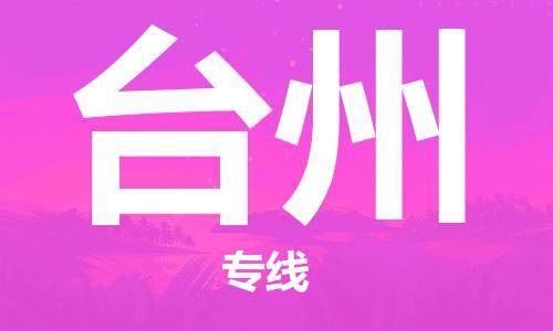 中卫到台州物流公司-中卫到台州物流专线-中卫直达台州货运
