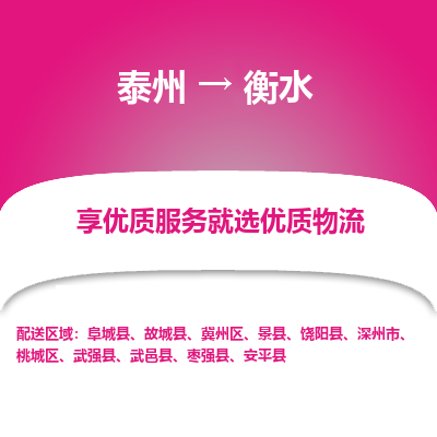 泰州到衡水物流专线-泰州到衡水物流公司