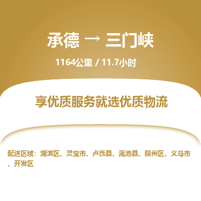 承德到三门峡物流公司|承德到三门峡货运|承德至三门峡专线物流