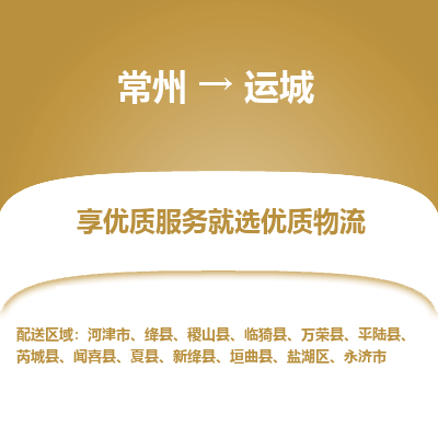 常州到运城物流公司-常州到运城货运专线-常州直达运城托运