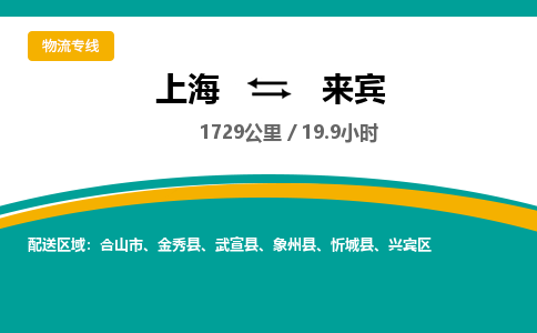 上海到来宾物流公司服务-物流专线市县闪送「全境闪送」