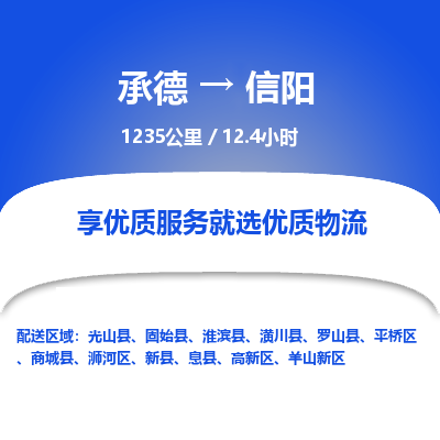 承德到信阳物流公司|承德到信阳货运|承德至信阳专线物流