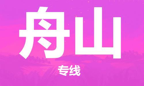 西安到舟山物流公司;西安到舟山货运专线;西安至舟山物流