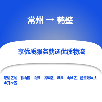 常州到鹤壁物流公司-常州到鹤壁货运专线-常州直达鹤壁托运