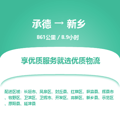 承德到新乡物流公司|承德到新乡货运|承德至新乡专线物流
