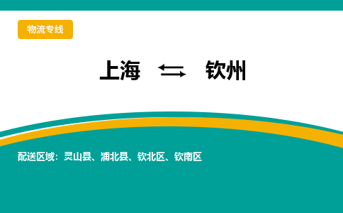 上海到钦州物流公司服务-物流专线收费标准「送货上门」