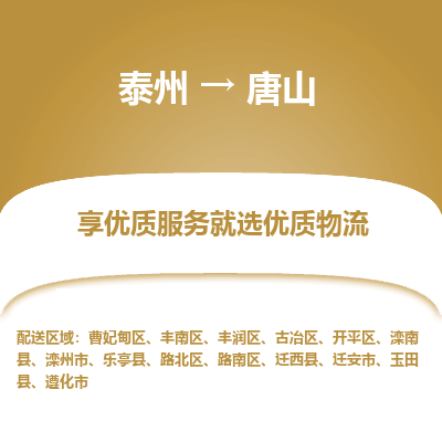 泰州到唐山物流专线-泰州到唐山物流公司