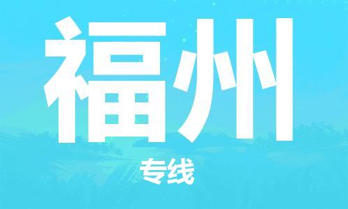 重庆到福州物流公司-重庆到福州物流专线-重庆至福州货运