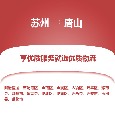 苏州到唐山物流公司-苏州到唐山专线物流