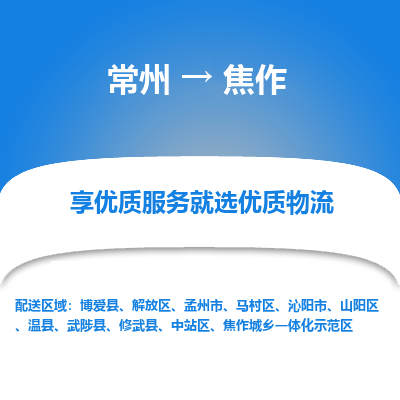 常州到焦作物流公司-常州到焦作货运专线-常州直达焦作托运