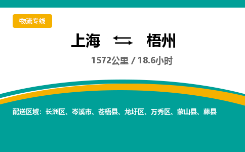 上海到梧州物流公司服务-机械设备运输专线「价格透明」