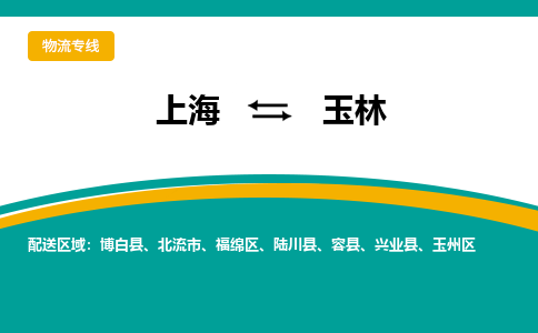 上海到玉林物流公司服务-日用品运输专线「多少天到达」