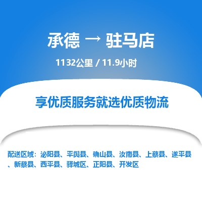 承德到驻马店物流公司|承德到驻马店货运|承德至驻马店专线物流