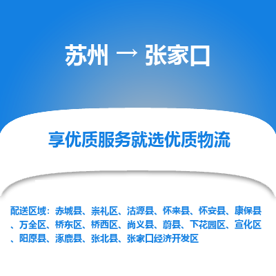 苏州到张家口物流公司-苏州到张家口专线物流
