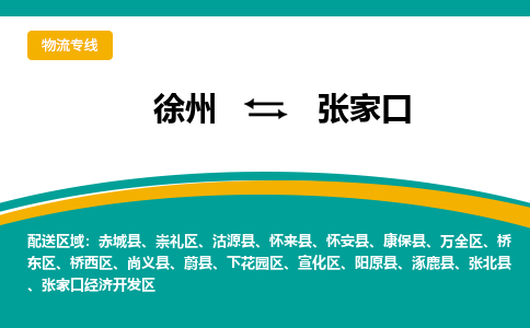 徐州到张家口物流公司-徐州到张家口专线物流 徐州到张家口物流公司-徐州到张家口专线物流