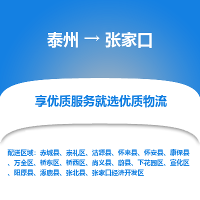 泰州到张家口物流专线-泰州到张家口物流公司