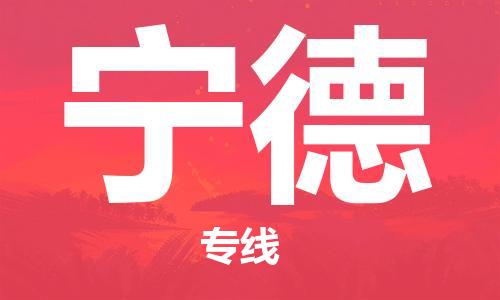 乌鲁木齐到宁德物流公司-乌鲁木齐到宁德物流专线-乌鲁木齐直达宁德货运