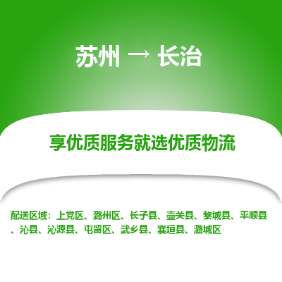 苏州到长治物流公司-苏州到长治专线物流