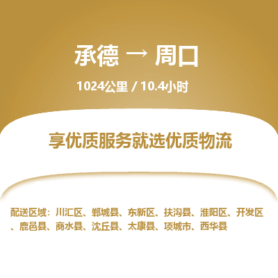 承德到周口物流公司|承德到周口货运|承德至周口专线物流