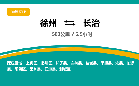 徐州到长治物流公司-徐州到长治专线物流 徐州到长治物流公司-徐州到长治专线物流