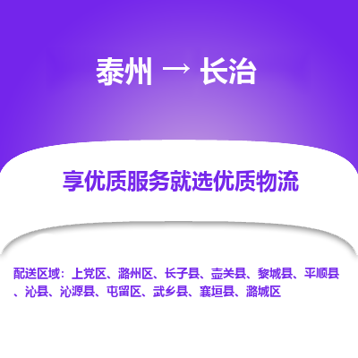 泰州到长治物流专线-泰州到长治物流公司
