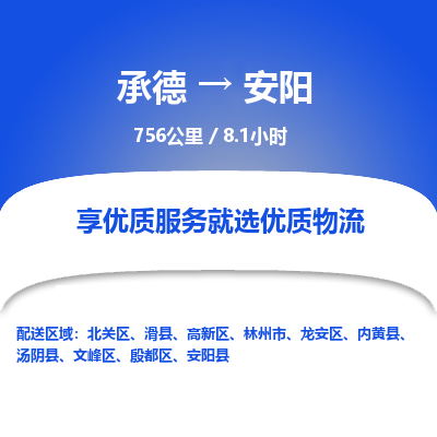 承德到安阳物流公司|承德到安阳货运|承德至安阳专线物流
