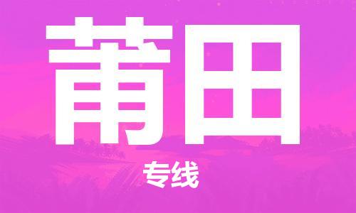 西宁到莆田物流公司-西宁到莆田物流专线-西宁直达莆田货运