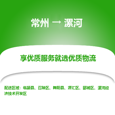 常州到漯河物流公司-常州到漯河货运专线-常州直达漯河托运