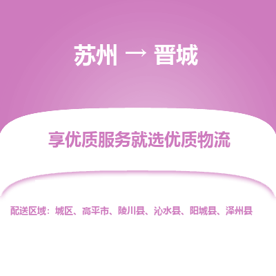 苏州到晋城物流公司-苏州到晋城专线物流