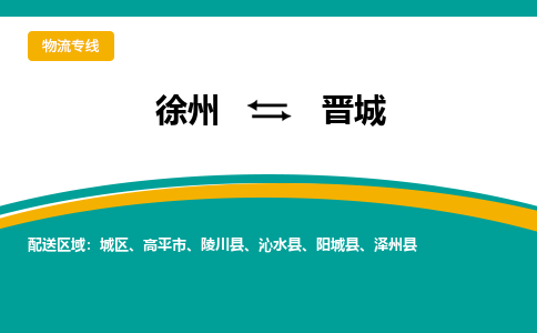 徐州到晋城物流公司-徐州到晋城专线物流 徐州到晋城物流公司-徐州到晋城专线物流