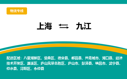 上海到九江物流公司服务-装饰材料运输专线「送货上门」
