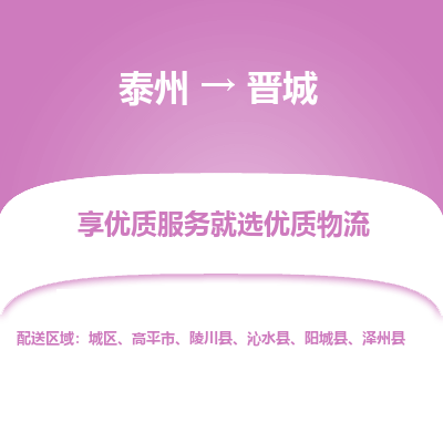 泰州到晋城物流专线-泰州到晋城物流公司