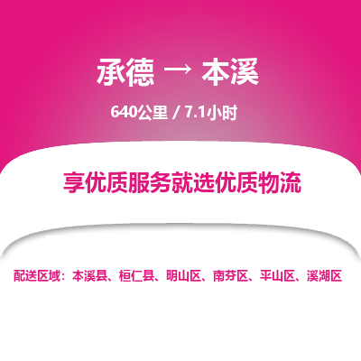 承德到本溪物流公司|承德到本溪货运|承德至本溪专线物流