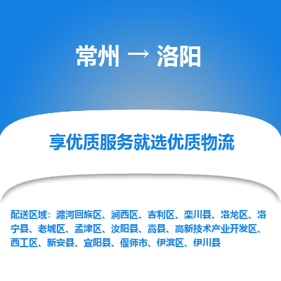 常州到洛阳物流公司-常州到洛阳货运专线-常州直达洛阳托运