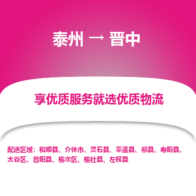 泰州到晋中物流专线-泰州到晋中物流公司
