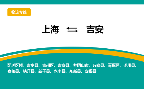 上海到吉安物流公司服务-货运公司保证时效「价格透明」