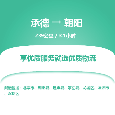 承德到朝阳物流公司|承德到朝阳货运|承德至朝阳专线物流