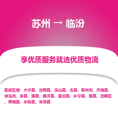 苏州到临汾物流公司-苏州到临汾专线物流