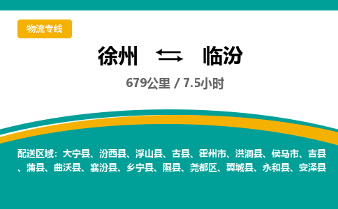 徐州到临汾物流公司-徐州到临汾专线物流 徐州到临汾物流公司-徐州到临汾专线物流