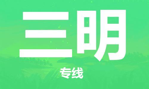 重庆到三明物流公司-重庆到三明物流专线-重庆至三明货运