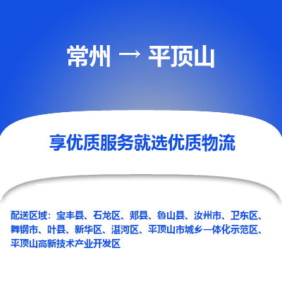 常州到平顶山物流公司-常州到平顶山货运专线-常州直达平顶山托运