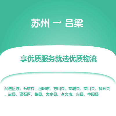 苏州到吕梁物流公司-苏州到吕梁专线物流