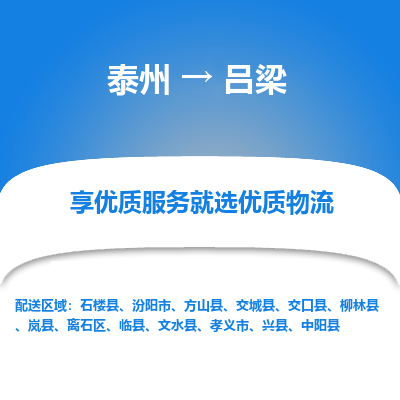 泰州到吕梁物流专线-泰州到吕梁物流公司